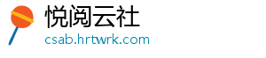 悦阅云社